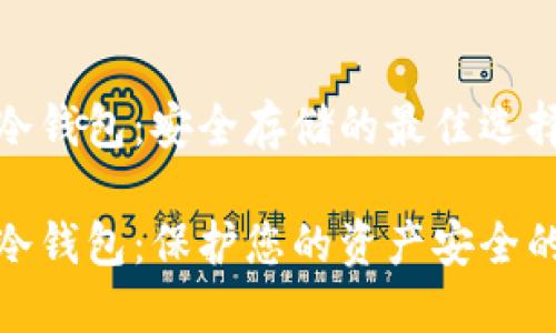 数字货币冷钱包:安全存储的最佳选择
数字货币冷钱包:保护您的资产安全的理想选择