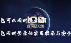 冷钱包可以同时登录吗？冷钱包同时登录的实用