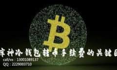 深入探讨库神冷钱包转币手续费的关键因素与技