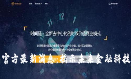 购宝钱包官方最新消息：揭示未来金融科技的新趋势