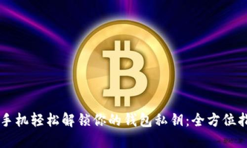 用手机轻松解锁你的钱包私钥：全方位指南