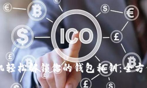 用手机轻松解锁你的钱包私钥：全方位指南