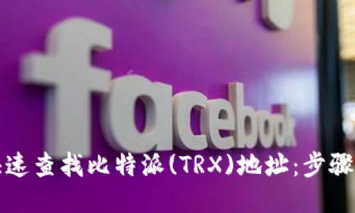 如何快速查找比特派(TRX)地址:步骤与技巧
