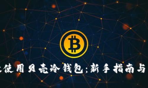 如何高效使用贝壳冷钱包：新手指南与实用技巧