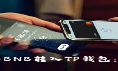 如何顺畅地将BNB转入TP钱包:详细流程指南