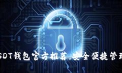 2023年最佳USDT钱包官方推荐，安全便捷管理你的数