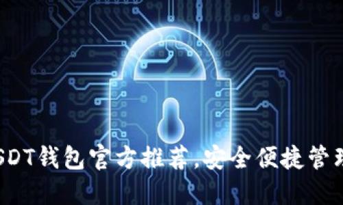 2023年最佳USDT钱包官方推荐，安全便捷管理你的数字资产