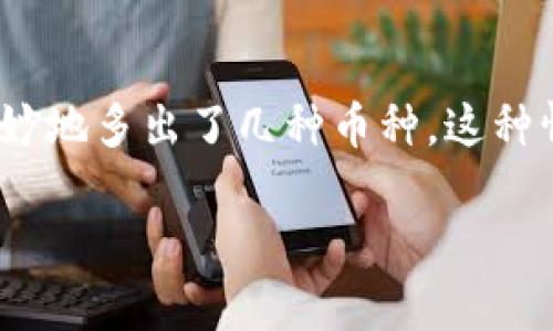 t p钱包莫名的多出一些币?深入解析及解决方案
在现代数字货币的世界中,钱包的安全性和透明度是每一个用户都极为关注的话题。近期,有一些用户在使用t p钱包时,发现其账户中莫名其妙地多出了几种币种。这种情况让人不禁感到困惑,甚至有些担忧。究竟是什么原因导致了这样的现象?本文将为你详细解析t p钱包中的这类情况,并提供相关解决方案。
t p钱包莫名出现的币是怎么回事?