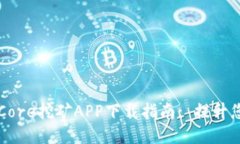 2023年最新Core挖矿APP下载指南: 提升您的挖矿收益