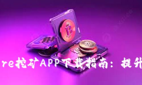 2023年最新Core挖矿APP下载指南: 提升您的挖矿收益!