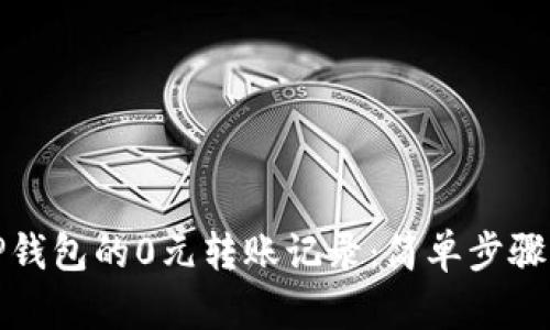 如何查询TP钱包的0元转账记录：简单步骤与实用技巧