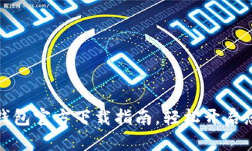 全面了解以太坊钱包官方下载指南，轻松开启您的数字资产之旅