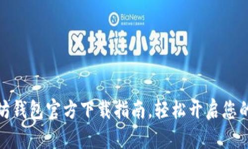 全面了解以太坊钱包官方下载指南，轻松开启您的数字资产之旅