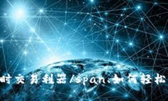 被称为span虚拟货币的随时交易利器/span、如何轻