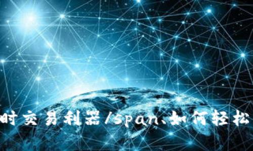 被称为span虚拟货币的随时交易利器/span、如何轻松转出猪币？TP钱包使用指南