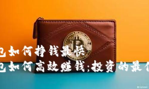 冷钱包如何挣钱最快  
冷钱包如何高效赚钱：投资的最佳选择