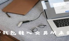 如何解决TP钱包转入交易所未到账的问题？