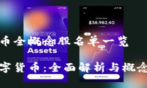 数字货币全概念股名单一览
探索数字货币:全面解析与概念股荐购