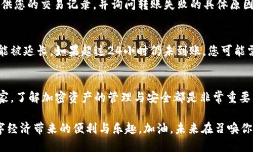 如何将SHIB安全、快速地转移到TP钱包？

SHIB, TP钱包, 转账, 加密货币/guanjianci

引言：SHIB和TP钱包的魅力
在如今的数字货币世界中，各种新兴的加密资产迅速崛起。其中，SHIB（Shiba Inu）无疑是备受关注的一种。作为一种基于以太坊的代币，SHIB不仅呈现出强大的社区支持，还吸引了无数投资者的目光。而TP钱包则是一款广受用户欢迎的数字资产管理工具，因其安全性与便捷性受到热捧。今天，我们将探讨如何将SHIB安全、快速地转移到TP钱包，让你能够轻松掌控自己的数字资产。

为何选择SHIB与TP钱包？
在决定投资或使用哪种加密货币和相应的钱包时，了解它们的特点是至关重要的。SHIB是以一种令人愉悦且富有幽默感的方式快速发展起来的代币，它的社区不仅活跃，还积极推动各种创新和慈善活动。这种独特的魅力吸引了大量的新用户加入。此外，SHIB的低交易费用和社区驱动让它即使在竞争激烈的市场中仍然保持着一席之地。

另一方面，TP钱包凭借其简单易用的界面、出色的安全性和多样的币种支持，也成为了许多投资者的首选。无论是新手还是老鸟，都能在这个平台上找到合适的工具来管理自己的加密资产。此外，TP钱包还提供了去中心化交易所（DEX）功能，极大地便利了用户的交易需求。

转账前的准备
在您开始将SHIB转移到TP钱包之前，有几个关键步骤是需要提前做好准备的。首先，确保您已在TP钱包中创建了一个账户并成功登录。这一步很重要，因为您需要一个有效的钱包地址来接收您的SHIB。

其次，请确保您的SHIB已经存放在一个安全、可靠的平台上，例如知名的数字货币交易所。此外，确保你了解当前的SHIB的市场价格，以及任何可能的转账费用，这样你才能做出更明智的决策。

如何将SHIB转移到TP钱包
接下去，我们将详细介绍转账的步骤。确保在整个过程中仔细阅读每个步骤，避免因为粗心大意而造成不必要的损失。

h4步骤一：获取TP钱包地址/h4
在TP钱包中，找到您的SHIB钱包地址。通常情况下，您可以在钱包的“接收”或“资产”界面中，找到对应的地址。在这里要注意，TP钱包会给予您一个以太坊地址，因为SHIB是基于以太坊的代币。确保正确复制此地址，以避免转账失败。

h4步骤二：访问主流交易所/h4
登录您存放SHIB的交易所账户，找到提取或者转出功能。一般情况下，交易所会有“提现”或“提币”的选项，您需要点击进入。接着，选择SHIB为您想要提币的资产。

h4步骤三：输入信息/h4
在提现页面，您需要输入TP钱包的地址。确保再次核对该地址的准确性，避免输入错误。如果可能的话，可以通过二维码扫描的方式来确保正确性。同时，按照指示输入你想要转账的SHIB数量。这里也需要注意相关的手续费，确保账户中有足够的余额来支付费用。

h4步骤四：确认和提交/h4
在确认所有信息正确无误后，提交提现请求。此时，交易所通常会发送一个确认邮件或短信，您需要按照提示进行确认。提交后，您就需要耐心等待，交易所将会处理您的请求。

h4步骤五：确认到账/h4
一旦交易所处理完毕，您应该能在TP钱包中看到您的SHIB已经到账。在TP钱包的资产界面中，通常会自动更新您的资产状况。如果没有及时到账，可以在TP钱包中查看交易记录，确认是否有任何交易未能成功的通知。

转账后的注意事项
成功将SHIB转入TP钱包后，请立即进行以下操作以确保您的资产安全。首先，务必备份您的TP钱包私钥或助记词，这是确保您能随时访问和管理数字资产的关键。此外，启用钱包的额外安全功能，如两步验证，这样可以大大降低您的资产被盗的风险。

常见问题
在整个转账过程中，您可能会有一些疑问。下面我们列出了一些常见问题，并为您详细解答。

h4问题一：如果转账失败，我该怎么办？/h4
如果您的转账没有成功，请不要惊慌。首先，检查你在交易所提交的信息，确认钱包地址、转账数量等都正确无误。如果信息无误，您可以在交易所的客服中心申请帮助，提供您的交易记录，并询问转账失败的具体原因。大多数交易所的客服会比较专业，有能力帮您找到解决方案。

h4问题二：转账需要多长时间才能到账？/h4
通常情况下，从交易所转账到TP钱包的SHIB会在几分钟到几个小时内到账。具体时间主要取决于区块链的繁忙程度以及交易所的处理速度。在繁忙时段，转账时间有可能被延长。如果超过24小时仍未到账，您可能需要联系交易所客服，了解具体情况。

总结
通过本篇文章，我们详细介绍了如何将SHIB安全、迅速地转移到TP钱包。希望这篇指南能帮助到每一位渴望在数字货币世界中稳步前行的投资者。无论是新手还是老玩家，了解加密资产的管理与安全都是非常重要的。在快节奏的市场中，保持冷静与理性，才能在数字货币的浪潮中乘风破浪。

随着加密货币的迅猛发展，未来的投资机会和挑战均涉及更广泛的范围。希望每位投资者都能通过不断学习和实践，掌握适合自己的投资策略和风险管理方法，享受数字经济带来的便利与乐趣。加油，未来在召唤你！