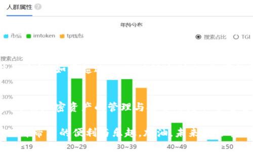 如何将SHIB安全、快速地转移到TP钱包？

SHIB, TP钱包, 转账, 加密货币/guanjianci

引言：SHIB和TP钱包的魅力
在如今的数字货币世界中，各种新兴的加密资产迅速崛起。其中，SHIB（Shiba Inu）无疑是备受关注的一种。作为一种基于以太坊的代币，SHIB不仅呈现出强大的社区支持，还吸引了无数投资者的目光。而TP钱包则是一款广受用户欢迎的数字资产管理工具，因其安全性与便捷性受到热捧。今天，我们将探讨如何将SHIB安全、快速地转移到TP钱包，让你能够轻松掌控自己的数字资产。

为何选择SHIB与TP钱包？
在决定投资或使用哪种加密货币和相应的钱包时，了解它们的特点是至关重要的。SHIB是以一种令人愉悦且富有幽默感的方式快速发展起来的代币，它的社区不仅活跃，还积极推动各种创新和慈善活动。这种独特的魅力吸引了大量的新用户加入。此外，SHIB的低交易费用和社区驱动让它即使在竞争激烈的市场中仍然保持着一席之地。

另一方面，TP钱包凭借其简单易用的界面、出色的安全性和多样的币种支持，也成为了许多投资者的首选。无论是新手还是老鸟，都能在这个平台上找到合适的工具来管理自己的加密资产。此外，TP钱包还提供了去中心化交易所（DEX）功能，极大地便利了用户的交易需求。

转账前的准备
在您开始将SHIB转移到TP钱包之前，有几个关键步骤是需要提前做好准备的。首先，确保您已在TP钱包中创建了一个账户并成功登录。这一步很重要，因为您需要一个有效的钱包地址来接收您的SHIB。

其次，请确保您的SHIB已经存放在一个安全、可靠的平台上，例如知名的数字货币交易所。此外，确保你了解当前的SHIB的市场价格，以及任何可能的转账费用，这样你才能做出更明智的决策。

如何将SHIB转移到TP钱包
接下去，我们将详细介绍转账的步骤。确保在整个过程中仔细阅读每个步骤，避免因为粗心大意而造成不必要的损失。

h4步骤一：获取TP钱包地址/h4
在TP钱包中，找到您的SHIB钱包地址。通常情况下，您可以在钱包的“接收”或“资产”界面中，找到对应的地址。在这里要注意，TP钱包会给予您一个以太坊地址，因为SHIB是基于以太坊的代币。确保正确复制此地址，以避免转账失败。

h4步骤二：访问主流交易所/h4
登录您存放SHIB的交易所账户，找到提取或者转出功能。一般情况下，交易所会有“提现”或“提币”的选项，您需要点击进入。接着，选择SHIB为您想要提币的资产。

h4步骤三：输入信息/h4
在提现页面，您需要输入TP钱包的地址。确保再次核对该地址的准确性，避免输入错误。如果可能的话，可以通过二维码扫描的方式来确保正确性。同时，按照指示输入你想要转账的SHIB数量。这里也需要注意相关的手续费，确保账户中有足够的余额来支付费用。

h4步骤四：确认和提交/h4
在确认所有信息正确无误后，提交提现请求。此时，交易所通常会发送一个确认邮件或短信，您需要按照提示进行确认。提交后，您就需要耐心等待，交易所将会处理您的请求。

h4步骤五：确认到账/h4
一旦交易所处理完毕，您应该能在TP钱包中看到您的SHIB已经到账。在TP钱包的资产界面中，通常会自动更新您的资产状况。如果没有及时到账，可以在TP钱包中查看交易记录，确认是否有任何交易未能成功的通知。

转账后的注意事项
成功将SHIB转入TP钱包后，请立即进行以下操作以确保您的资产安全。首先，务必备份您的TP钱包私钥或助记词，这是确保您能随时访问和管理数字资产的关键。此外，启用钱包的额外安全功能，如两步验证，这样可以大大降低您的资产被盗的风险。

常见问题
在整个转账过程中，您可能会有一些疑问。下面我们列出了一些常见问题，并为您详细解答。

h4问题一：如果转账失败，我该怎么办？/h4
如果您的转账没有成功，请不要惊慌。首先，检查你在交易所提交的信息，确认钱包地址、转账数量等都正确无误。如果信息无误，您可以在交易所的客服中心申请帮助，提供您的交易记录，并询问转账失败的具体原因。大多数交易所的客服会比较专业，有能力帮您找到解决方案。

h4问题二：转账需要多长时间才能到账？/h4
通常情况下，从交易所转账到TP钱包的SHIB会在几分钟到几个小时内到账。具体时间主要取决于区块链的繁忙程度以及交易所的处理速度。在繁忙时段，转账时间有可能被延长。如果超过24小时仍未到账，您可能需要联系交易所客服，了解具体情况。

总结
通过本篇文章，我们详细介绍了如何将SHIB安全、迅速地转移到TP钱包。希望这篇指南能帮助到每一位渴望在数字货币世界中稳步前行的投资者。无论是新手还是老玩家，了解加密资产的管理与安全都是非常重要的。在快节奏的市场中，保持冷静与理性，才能在数字货币的浪潮中乘风破浪。

随着加密货币的迅猛发展，未来的投资机会和挑战均涉及更广泛的范围。希望每位投资者都能通过不断学习和实践，掌握适合自己的投资策略和风险管理方法，享受数字经济带来的便利与乐趣。加油，未来在召唤你！