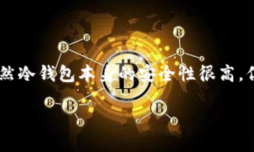 冷钱包冻结是一个在加密货币投资中逐渐引起关注的话题。冷钱包是一种离线存储的方式，为用户提供了相对安全的资产保护方式。虽然冷钱包本身的安全性很高，但在特定情况下，它也可能被冻结，这让许多用户感到疑惑和不安。本文将深入探讨冷钱包冻结的原因、影响以及如何有效应对这些问题。

冷钱包被冻结的原因与应对策略