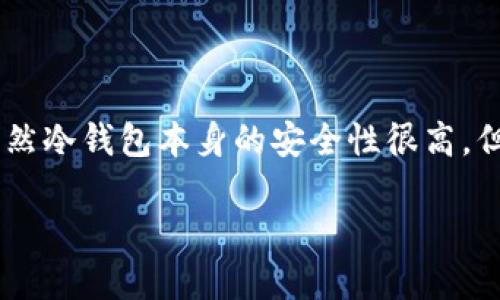 冷钱包冻结是一个在加密货币投资中逐渐引起关注的话题。冷钱包是一种离线存储的方式，为用户提供了相对安全的资产保护方式。虽然冷钱包本身的安全性很高，但在特定情况下，它也可能被冻结，这让许多用户感到疑惑和不安。本文将深入探讨冷钱包冻结的原因、影响以及如何有效应对这些问题。

冷钱包被冻结的原因与应对策略