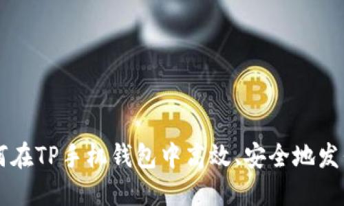 如何在TP手机钱包中高效、安全地发代币
