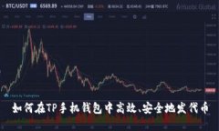 如何在TP手机钱包中高效、安全地发代币