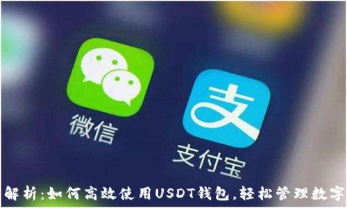   
全面解析：如何高效使用USDT钱包，轻松管理数字资产
