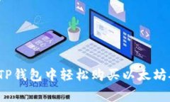 如何在TP钱包中轻松购买以太坊矿工费？
