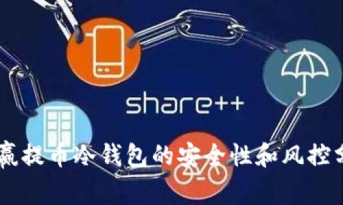 币赢提币冷钱包的安全性和风控分析
