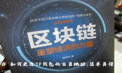 ### 如何更改TP钱包的交易地址：简单易懂的指南
