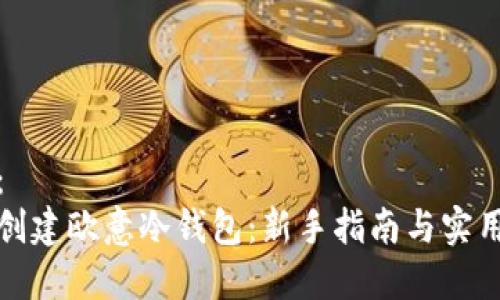 建议：
轻松创建欧意冷钱包：新手指南与实用技巧