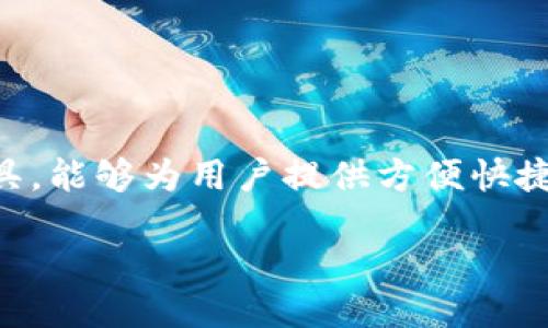 概述
在数字资产日益兴起的今天,许多用户开始关注NFT(非同质化代币)和数字货币的交易。而TP钱包作为一种优秀的数字资产管理工具,能够为用户提供方便快捷的操作体验。那么,如何通过TP钱包将普通的数字货币换成NFT币呢?下面我们将详细解读这一过程,同时解答一些可能遇到的问题。
TP钱包如何轻松换取NFT币,快速入门指南