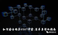 如何安全购买USDT卡密:简单易懂的指南