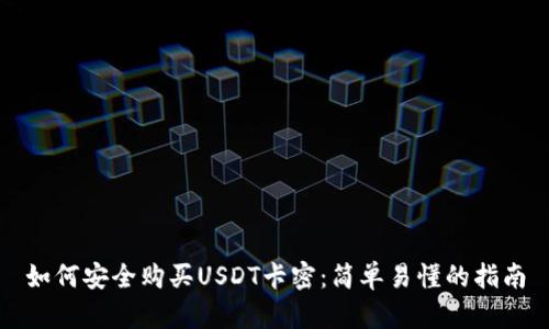如何安全购买USDT卡密：简单易懂的指南