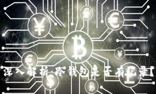 深入解析:冷钱包是否有记录?