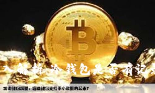 深入解析:冷钱包是否有记录?