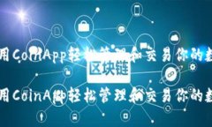 如何使用CoinApp轻松管理和交易你的数字货币如何