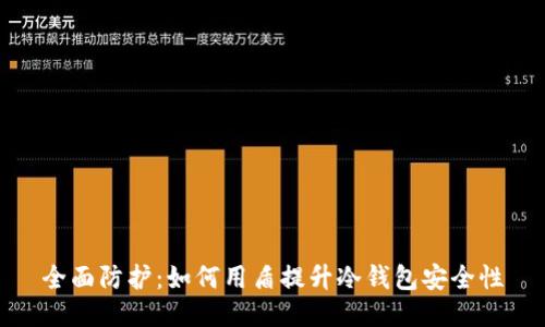 全面防护：如何用盾提升冷钱包安全性