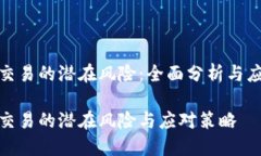 冷钱包交易的潜在风险:全面分析与应对策略冷
