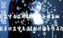 冷钱包会监守自盗吗?揭开安全的真相冷钱包能