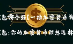 比特派和IM钱包哪个好?一场加密货币钱包的全面