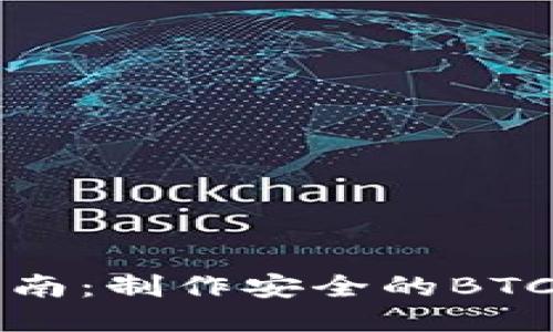 详细指南：制作安全的BTC冷钱包
