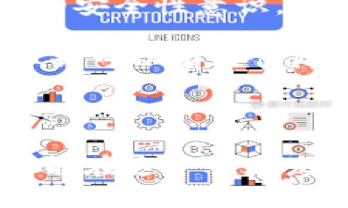   冷钱包转出能查区块记录吗？一览区块链透明性的真相 / 

 guanjianci 冷钱包, 区块链, 比特币, 转账记录 /guanjianci 

冷钱包与区块链：安全的数字资产守护者

在数字货币的世界中，安全性始终是用户最关心的问题之一。冷钱包，这种被称为“冷”的存储方式，正是为了解决这个问题而诞生的。与热钱包不同，冷钱包并不是时刻在线，它能够有效防止黑客攻击和网络病毒入侵。用户将自己的数字资产离线存储，几乎消除了因网络漏洞而造成的资产损失的风险。

冷钱包的工作原理十分简单。用户可以通过硬件设备或纸质记录的方式保存自己的私钥和公钥，从而安全地存储比特币、以太坊等各种数字货币。然而，由于冷钱包的离线特性，很多人会疑惑：当我需要将资金转出时，这个过程是否可以追踪到区块链记录上？

区块链的透明性：如何追踪交易记录

在深入回答这个问题之前，我们首先需要了解区块链的工作机制。区块链是一种分布式账本技术，每一笔交易都会在网络中的每个节点上进行验证和记录。所有的交易信息将被打包到一个个区块中，再通过链条式结构连接起来，形成一个不可篡改和透明的交易记录。

当冷钱包中的资金被转出时，这个交易信息就会被记录在区块链上。无论资金的源头是什么，所有的转账记录都是公开透明的。用户或任何第三方都可以通过区块链浏览器查询这笔交易。如果你知道接收地址，甚至可以追踪资金的流动情况。这就是区块链技术神奇之处：所有的记录都是公开的，可以随时供人查看。

冷钱包转出后如何查看区块记录

如果你是初次接触区块链的用户，可能对如何查看交易记录感到陌生。实际上，查询区块链上的交易记录非常简单。你只需要打开一个区块链浏览器，输入相关的交易哈希或接收地址，就能查到对应的交易信息，包括转账的金额、时间、发送和接收地址等。

以下是一些常用的区块链浏览器：

ul
    lia href=