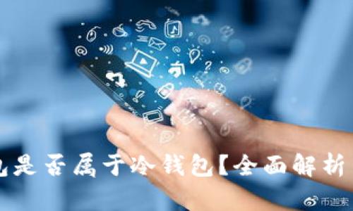 小狐狸钱包是否属于冷钱包？全面解析与应用指引