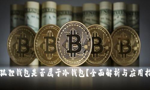 小狐狸钱包是否属于冷钱包？全面解析与应用指引