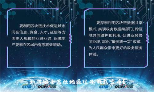如何安全高效地通过冷钱包卖币？
