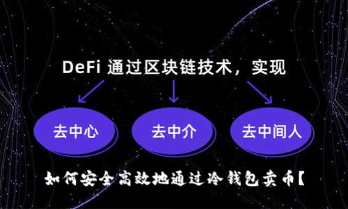 如何安全高效地通过冷钱包卖币？