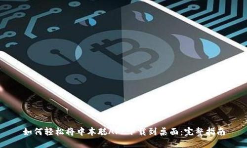 如何轻松将中本聪APP下载到桌面：完整指南